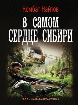 cover image of В самом сердце Сибири